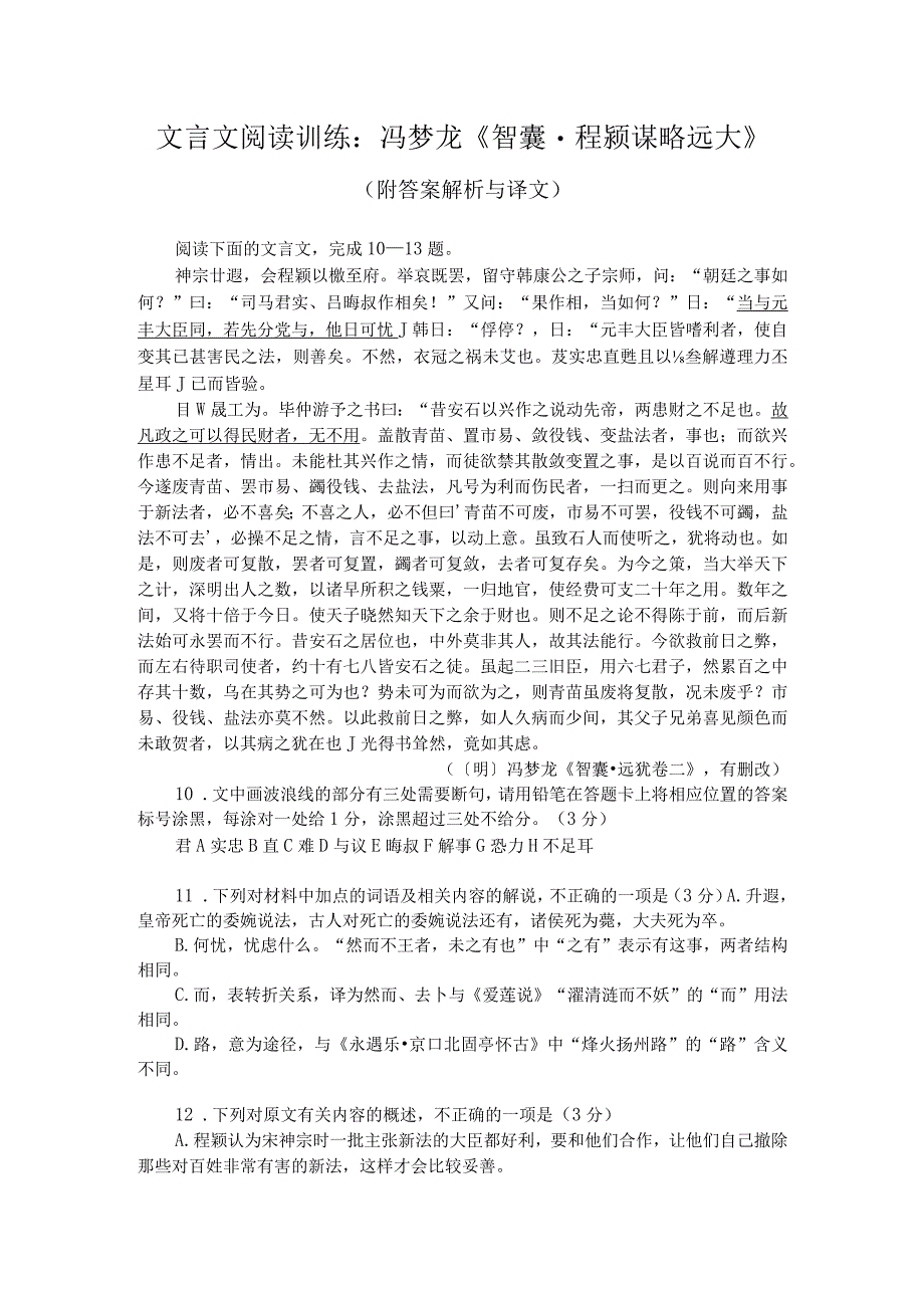 文言文阅读训练：冯梦龙《智囊-程颢谋略远大》（附答案解析与译文）.docx_第1页