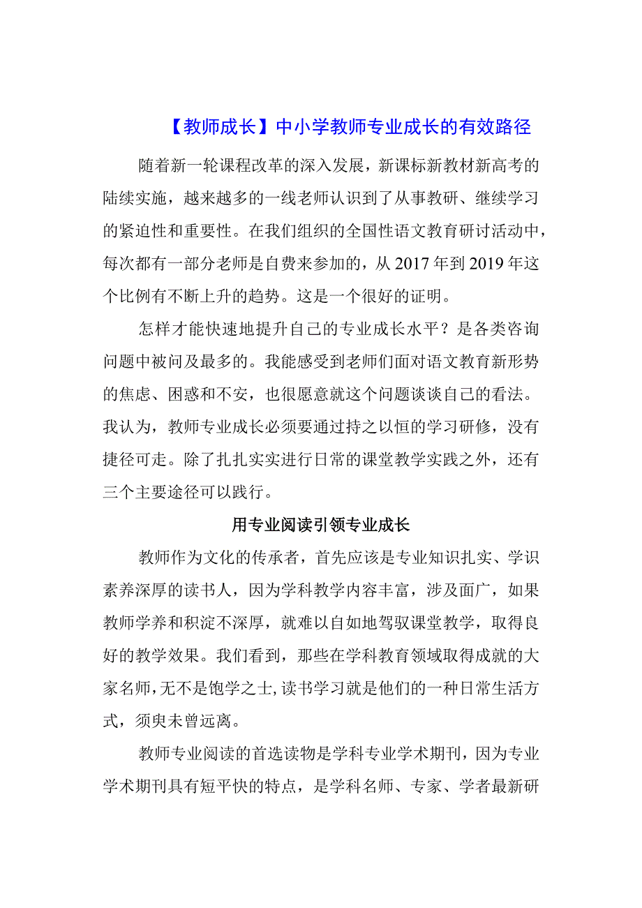 教师成长：中小学教师专业成长的有效路径.docx_第1页