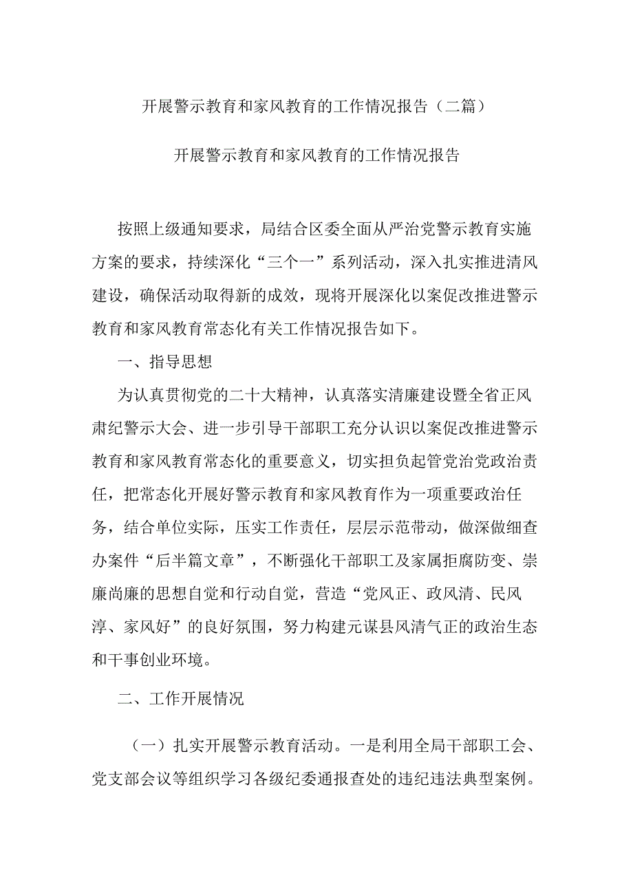 开展警示教育和家风教育的工作情况报告(二篇).docx_第1页