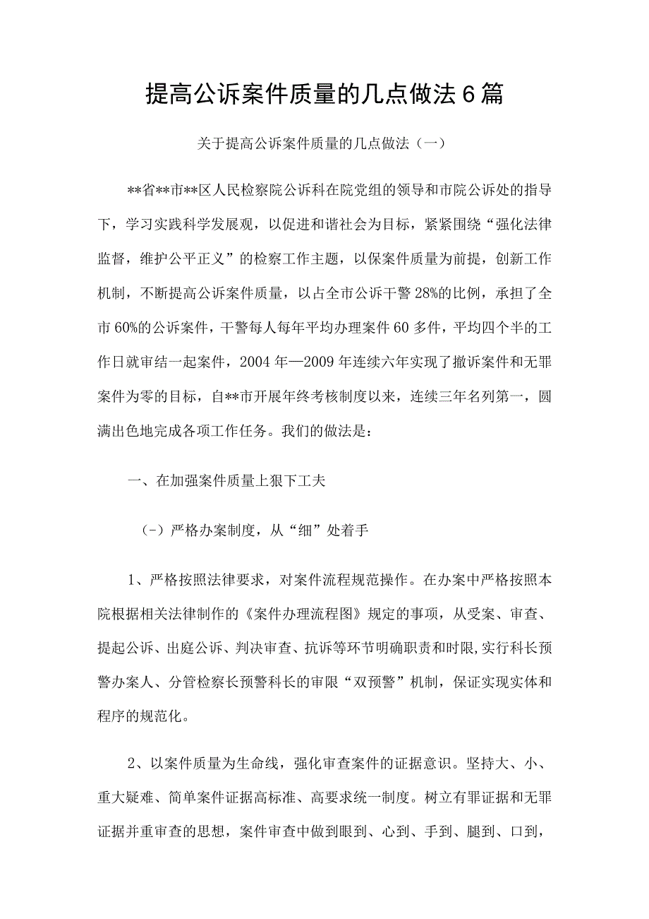 提高公诉案件质量的几点做法6篇.docx_第1页