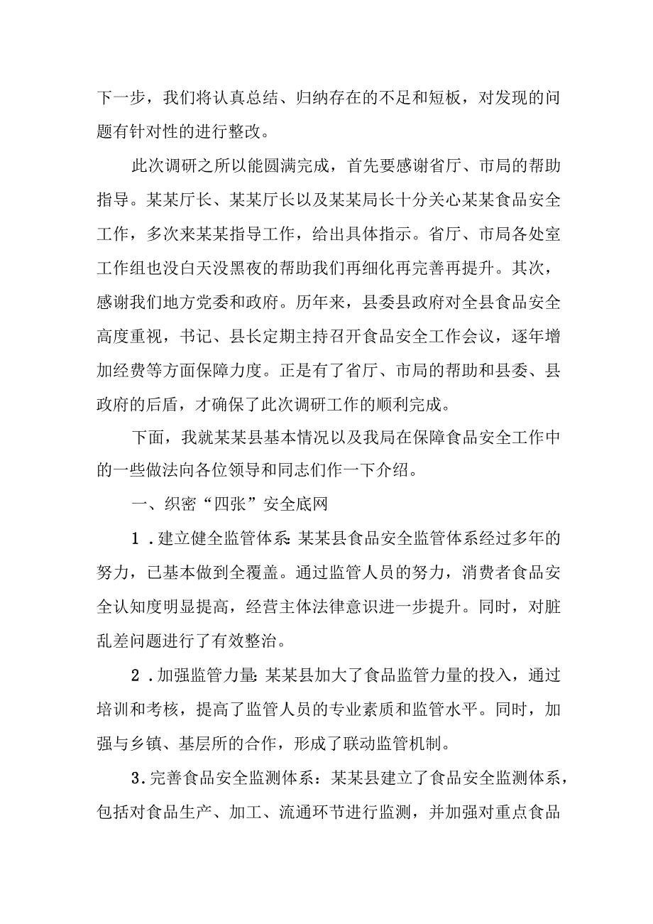 某县市场监督管理局“农村食品安全工作”经验汇报材料.docx_第2页