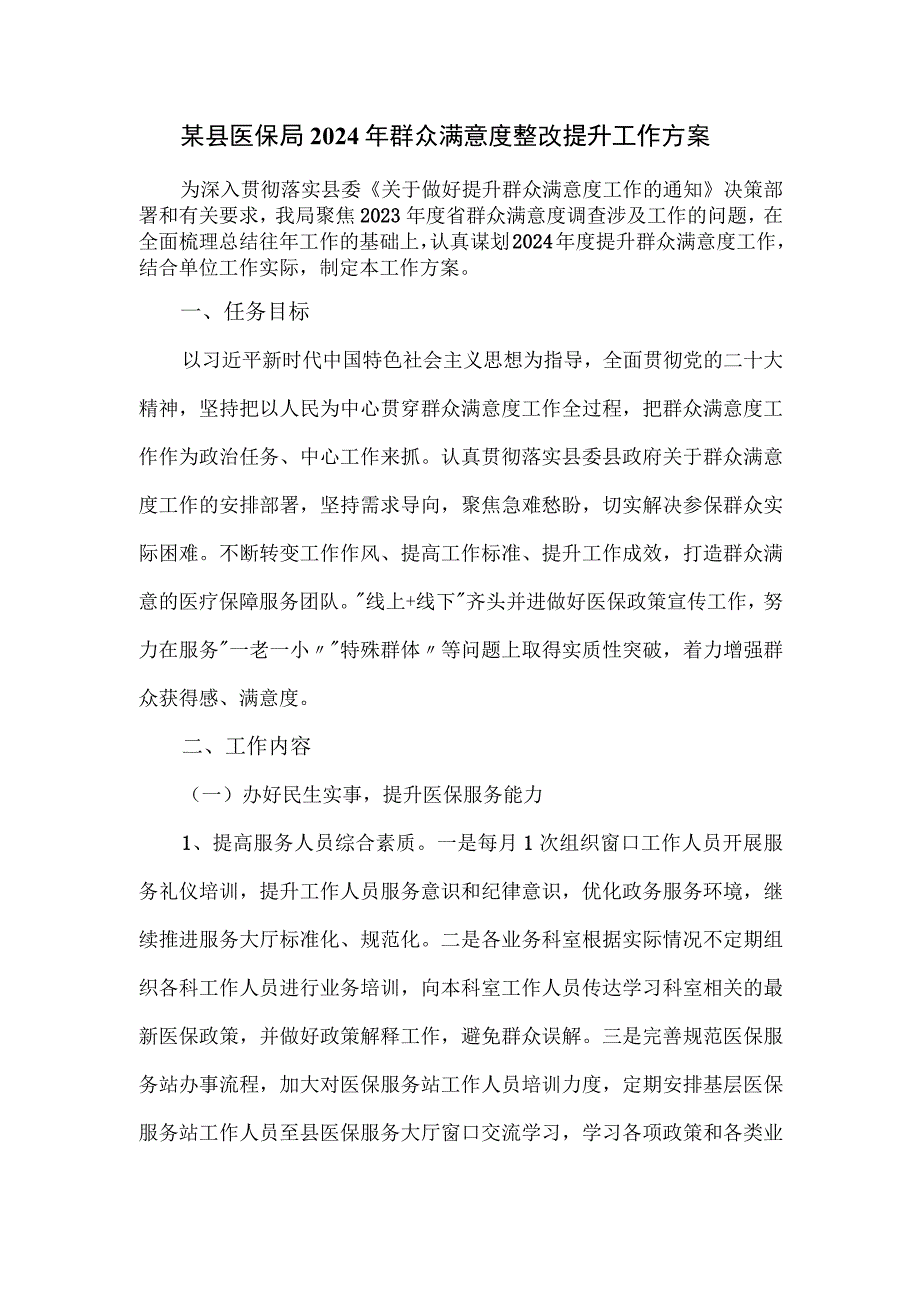 某县医保局2024年群众满意度整改提升工作方案.docx_第1页