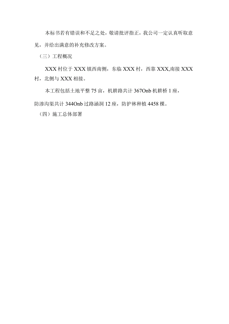 某高标准基本农田建设项目施工组织设计.docx_第2页