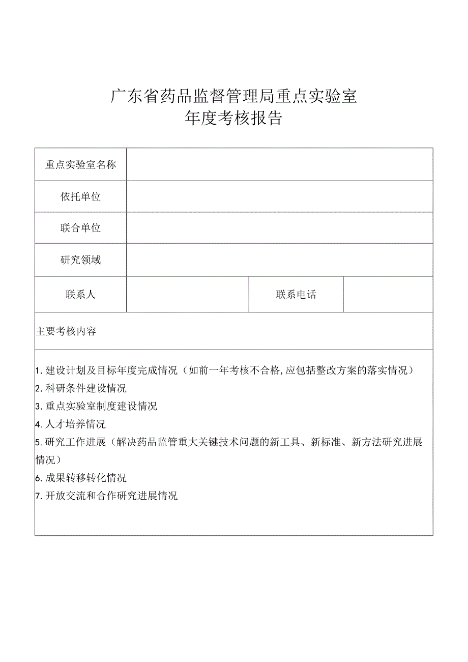 广东省药品监督管理局重点实验室年度考核报告.docx_第1页