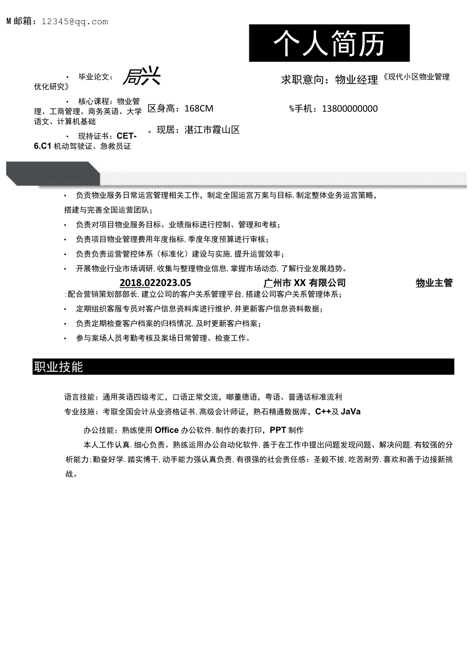 物业经理求职简历.docx_第1页