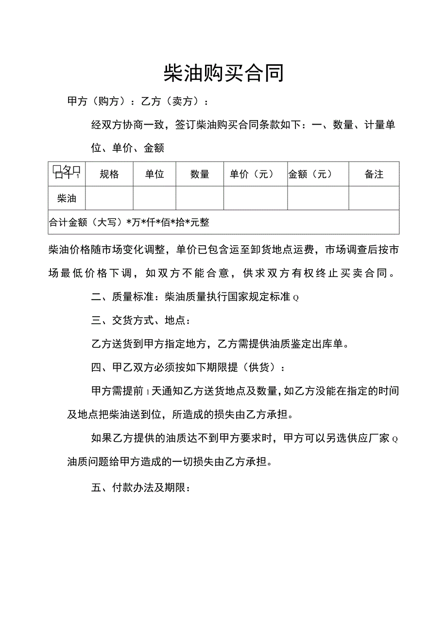 柴油购买合同.docx_第1页