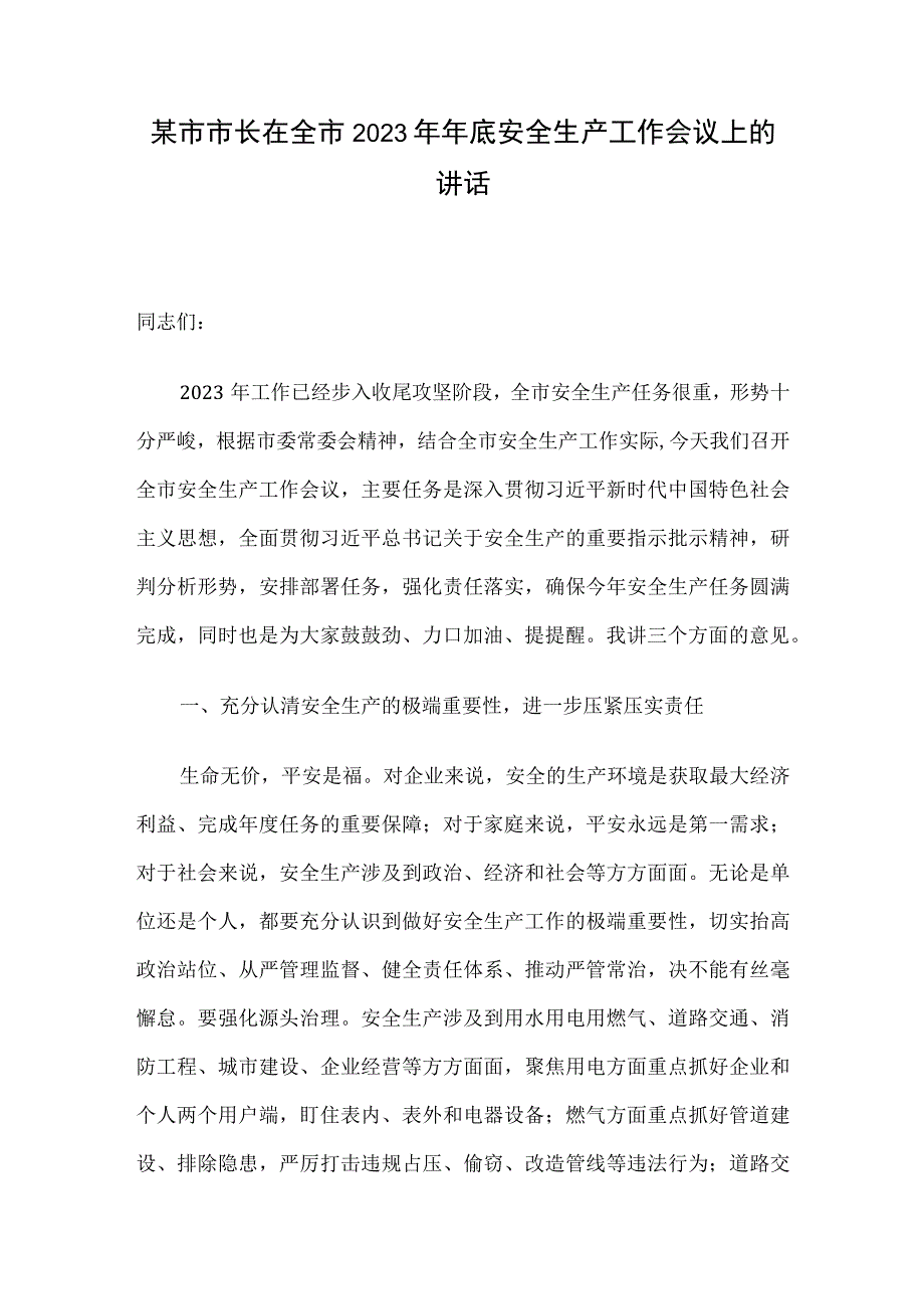 某市市长在全市2023年年底安全生产工作会议上的讲话.docx_第1页