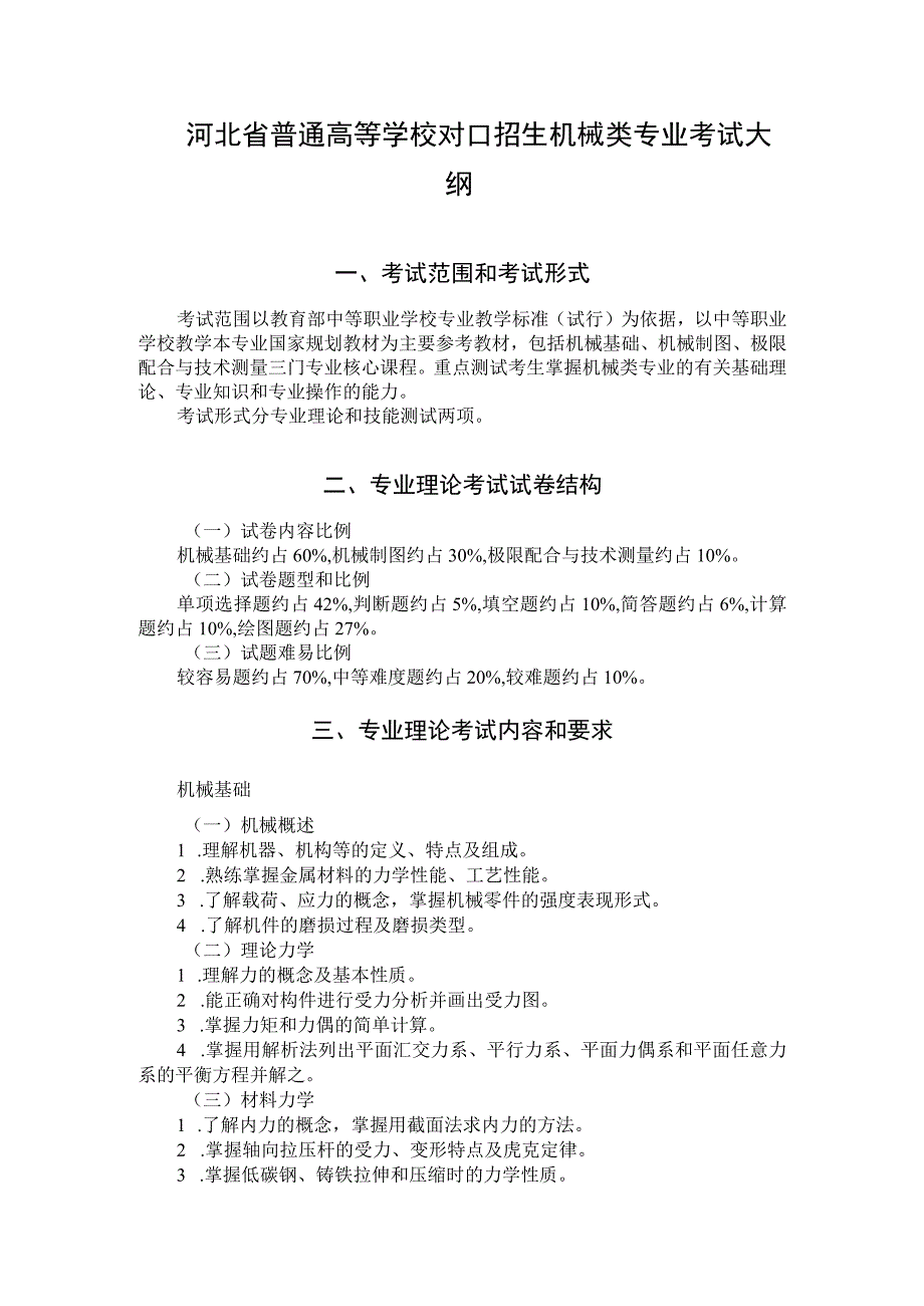 河北省普通高等学校对口招生机械类专业考试大纲（2024版专业课）.docx_第1页