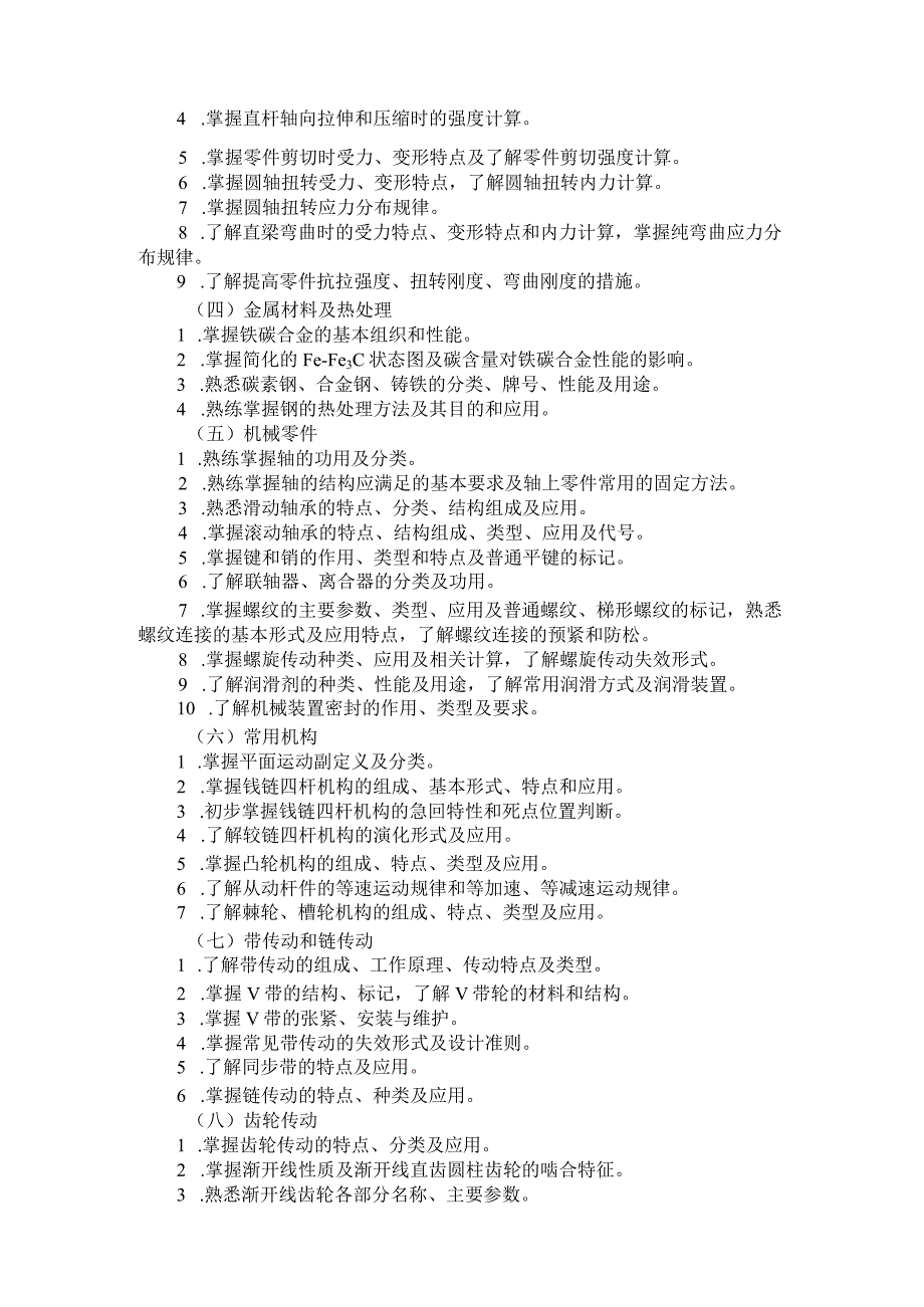 河北省普通高等学校对口招生机械类专业考试大纲（2024版专业课）.docx_第2页