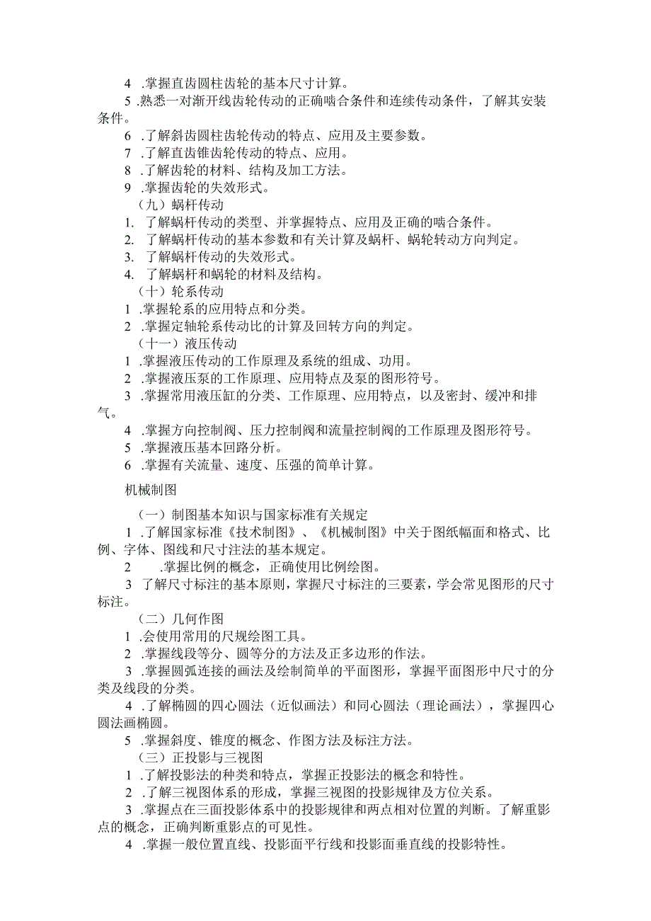 河北省普通高等学校对口招生机械类专业考试大纲（2024版专业课）.docx_第3页