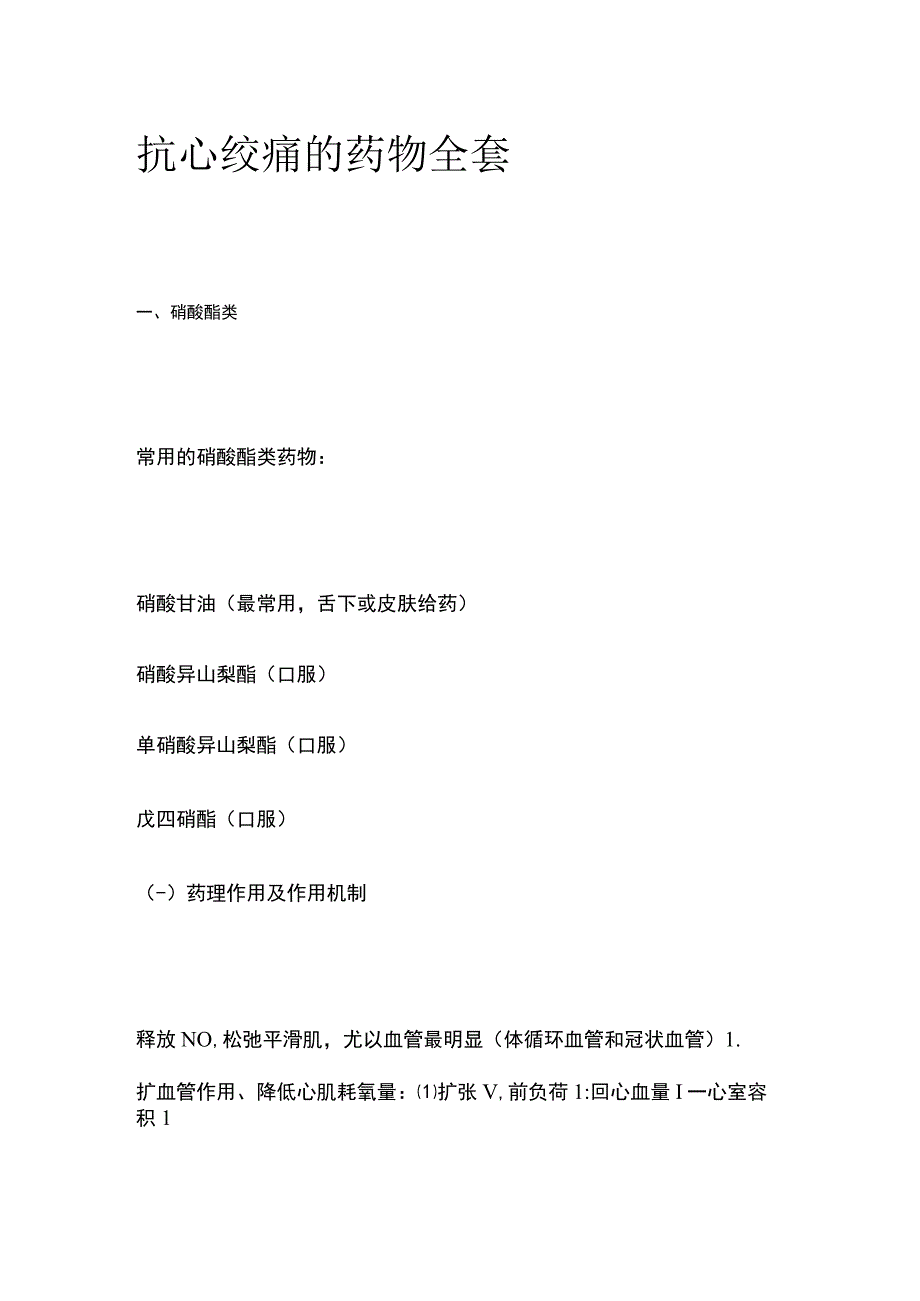 抗心绞痛的药物全套.docx_第1页