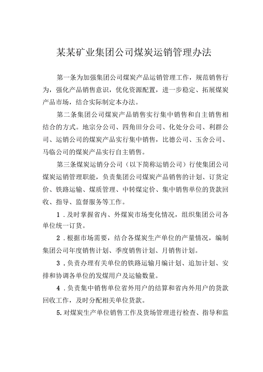 某某矿业集团公司煤炭运销管理办法.docx_第1页