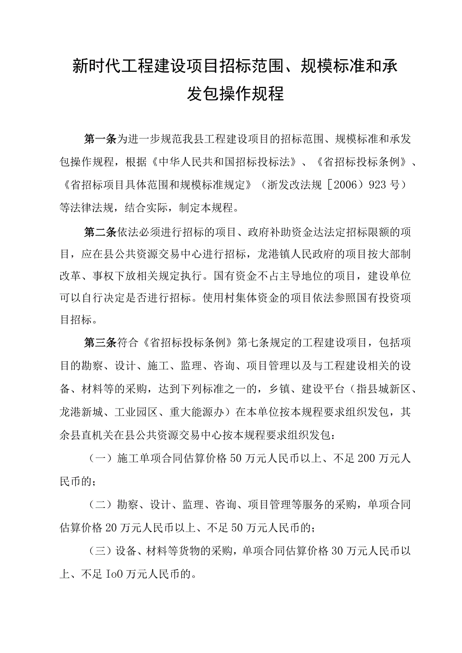 新时代工程建设项目招标范围、规模标准和承发包操作规程.docx_第1页