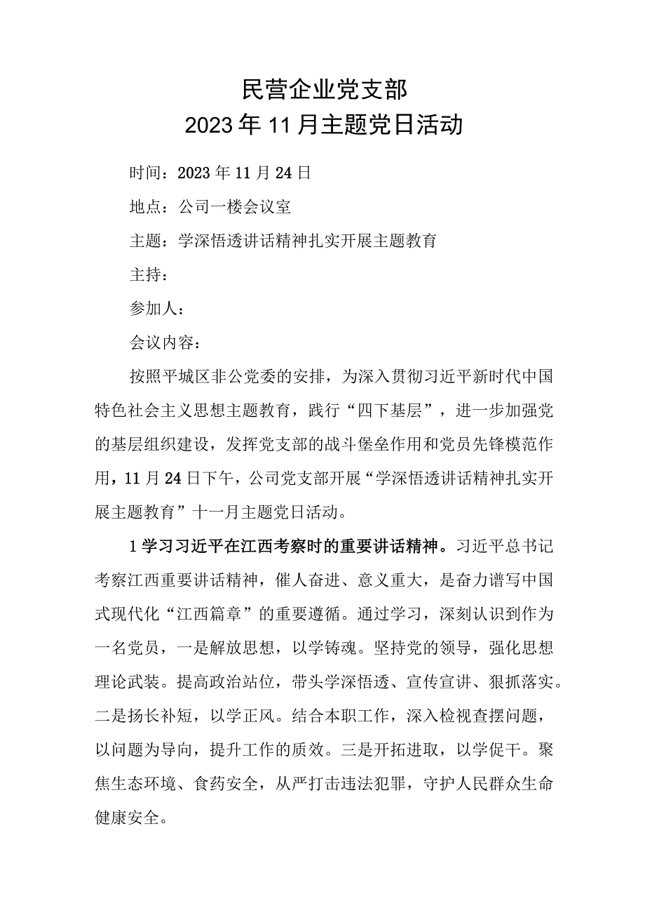 民企党支部2023年11月主题党日简报.docx_第1页