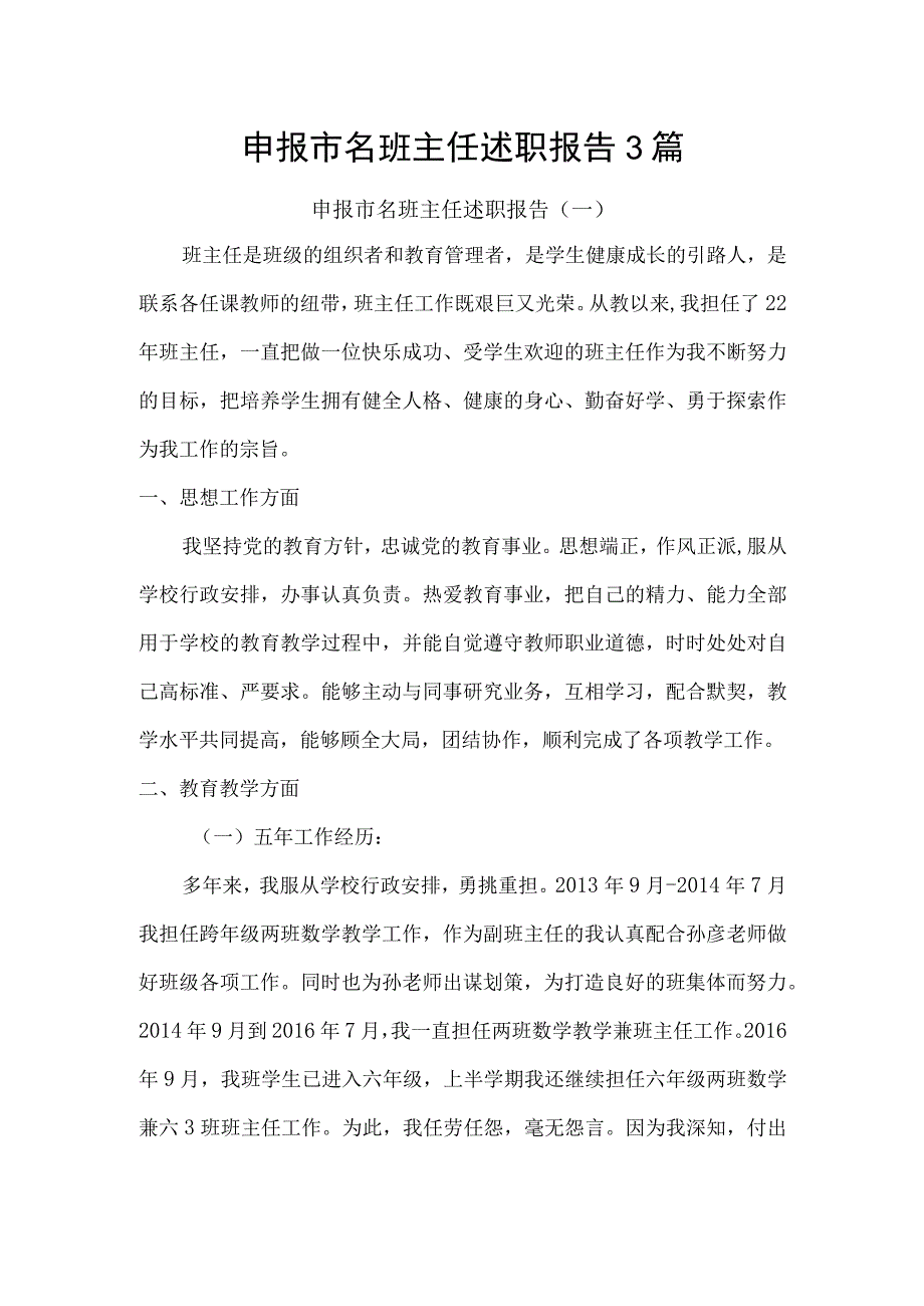 申报市名班主任述职报告（申报材料）3篇.docx_第1页