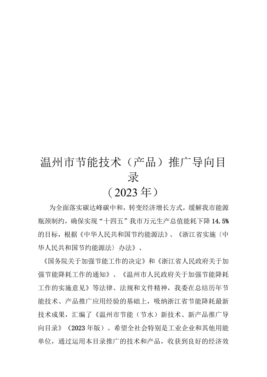 温州市节能技术产品推广导向目录2023年.docx_第1页