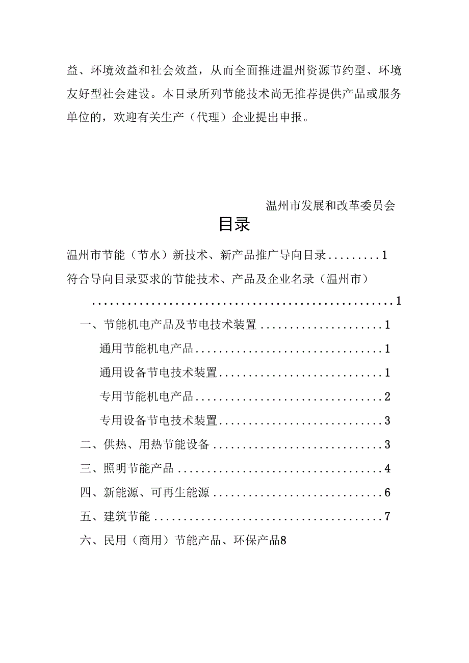 温州市节能技术产品推广导向目录2023年.docx_第2页