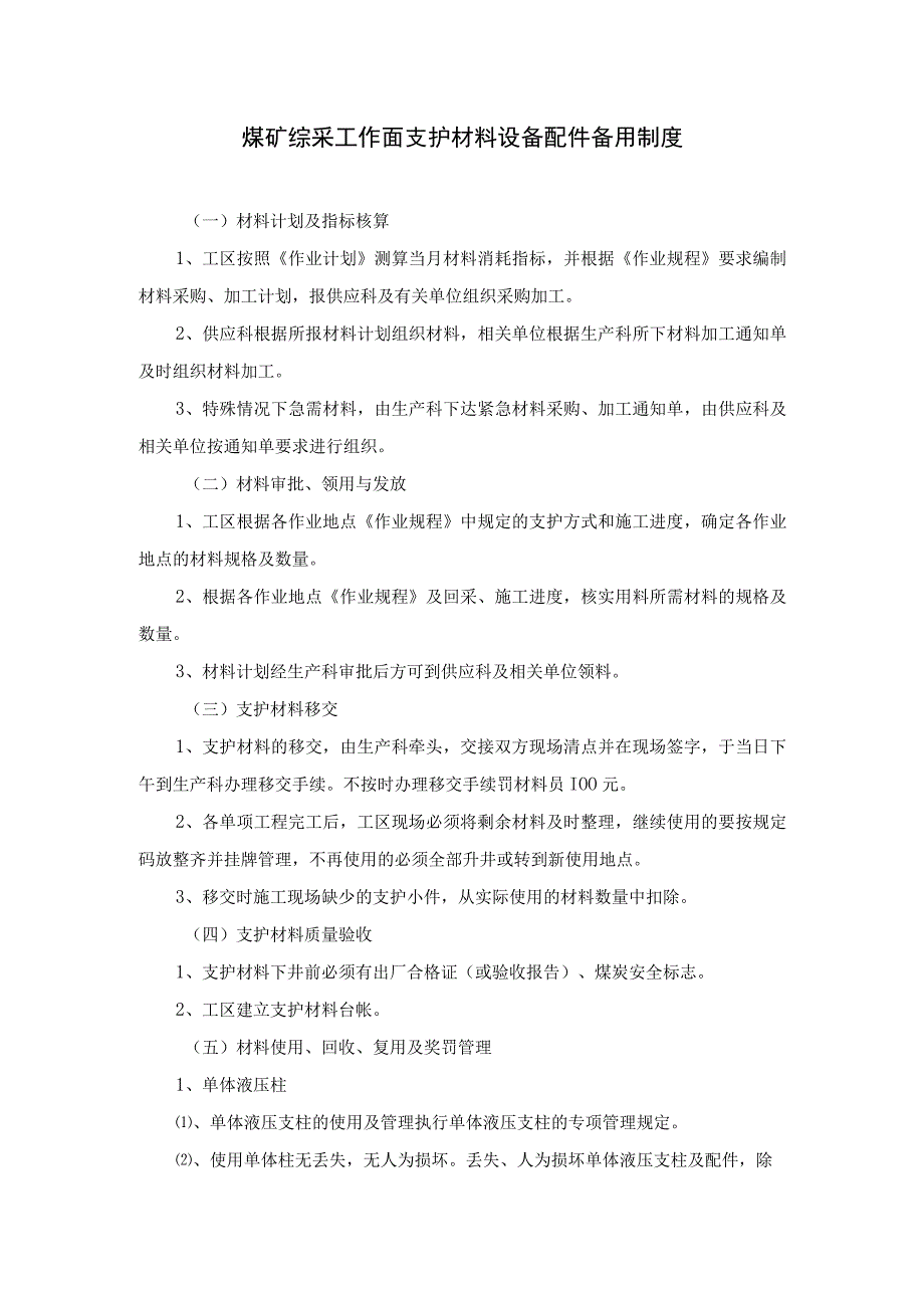 煤矿综采工作面支护材料设备配件备用制度.docx_第1页