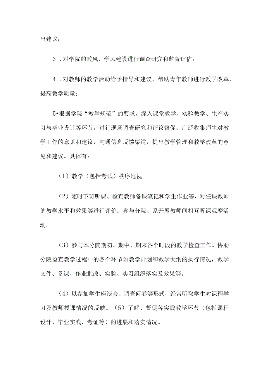 机电建工学院教学督导工作条例8篇.docx_第2页