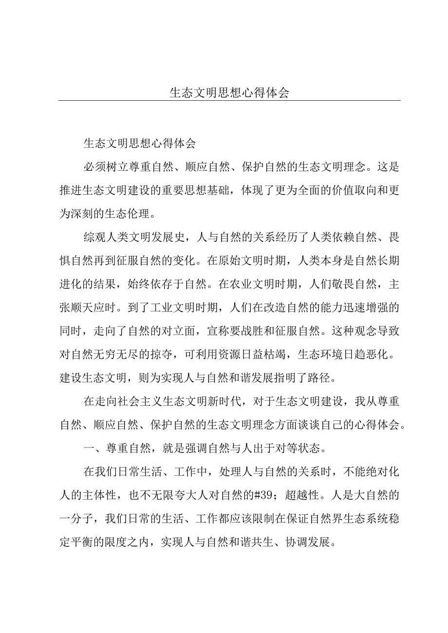 生态文明思想心得体会.docx_第1页