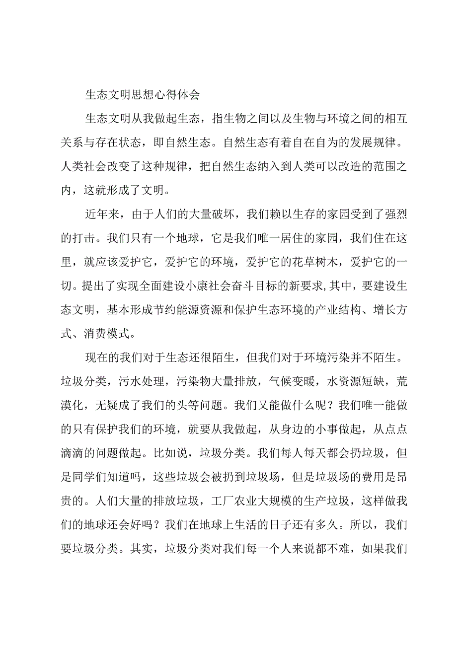 生态文明思想心得体会.docx_第3页