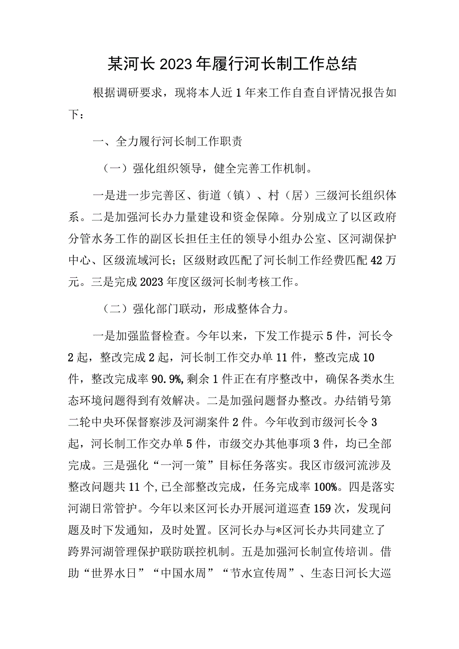 某河长2023年履行河长制工作总结.docx_第1页