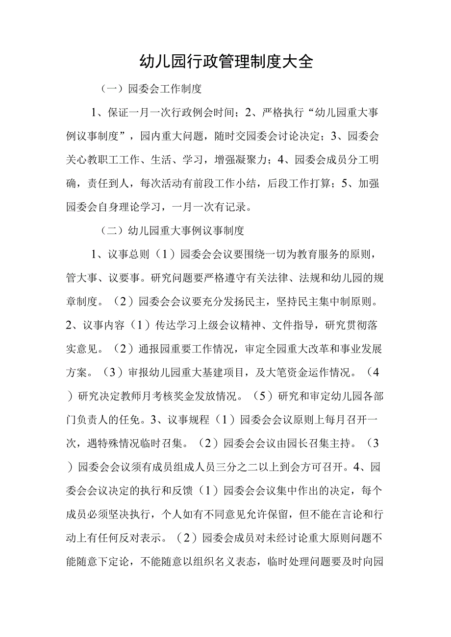 幼儿园行政管理制度大全.docx_第1页