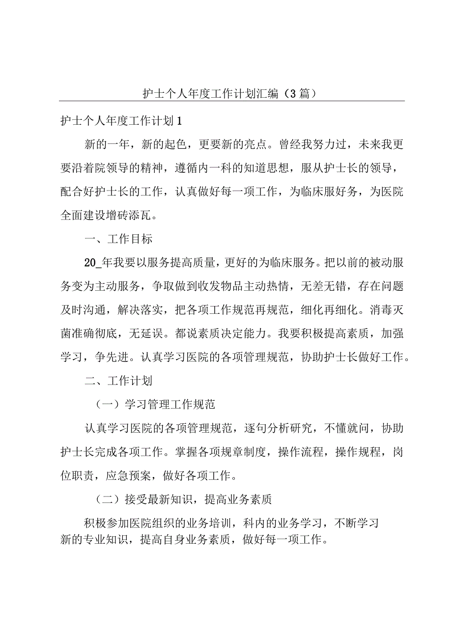 护士个人年度工作计划汇编(3篇).docx_第1页