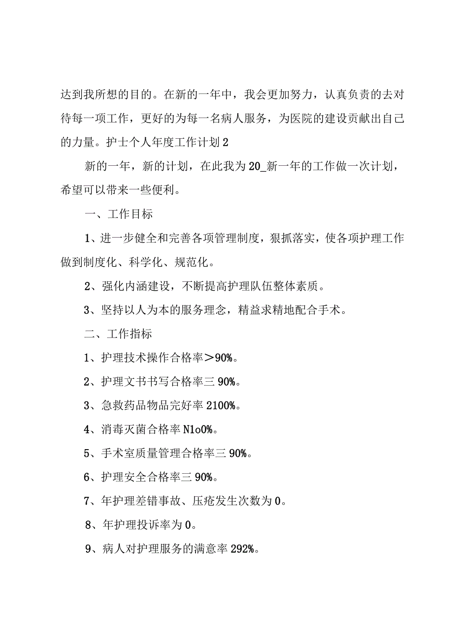 护士个人年度工作计划汇编(3篇).docx_第3页