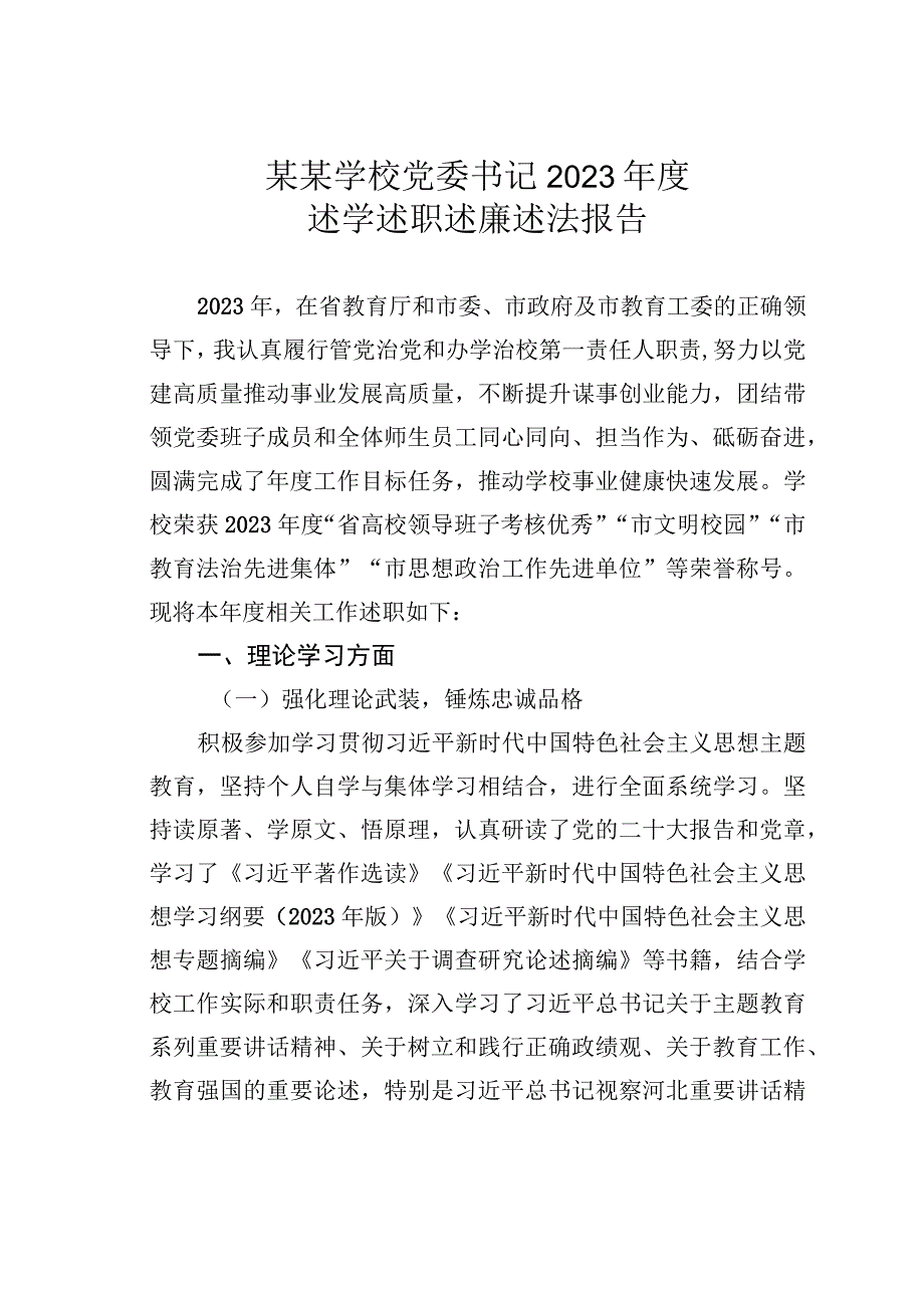 某某学校党委书记2023年度述学述职述廉述法报告.docx_第1页