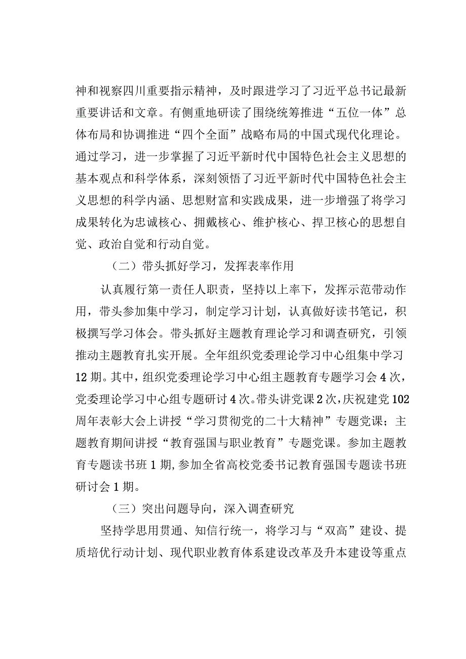 某某学校党委书记2023年度述学述职述廉述法报告.docx_第2页