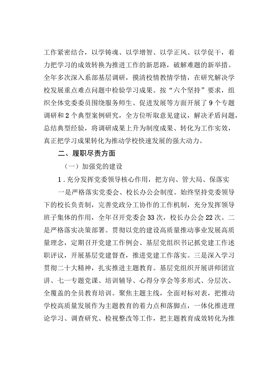 某某学校党委书记2023年度述学述职述廉述法报告.docx_第3页