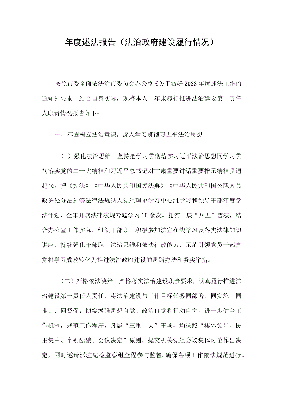 年度述法报告（法治政府建设履行情况）.docx_第1页