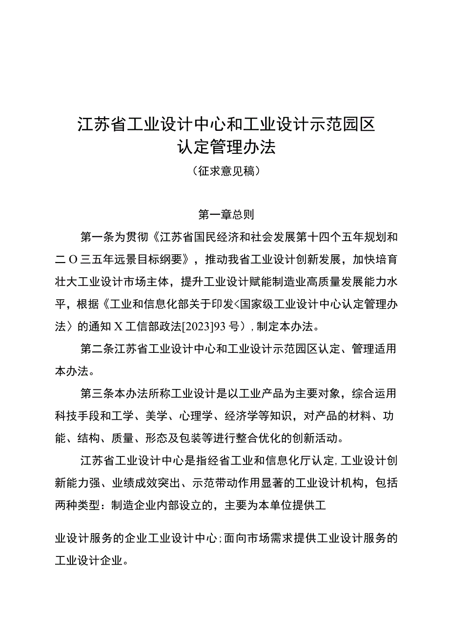 江苏省工业设计中心和工业设计示范园区认定管理办法（征.docx_第1页