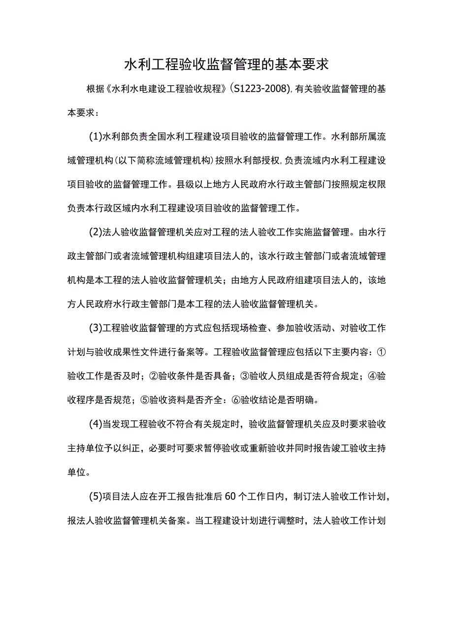 水利工程验收监督管理的基本要求.docx_第1页