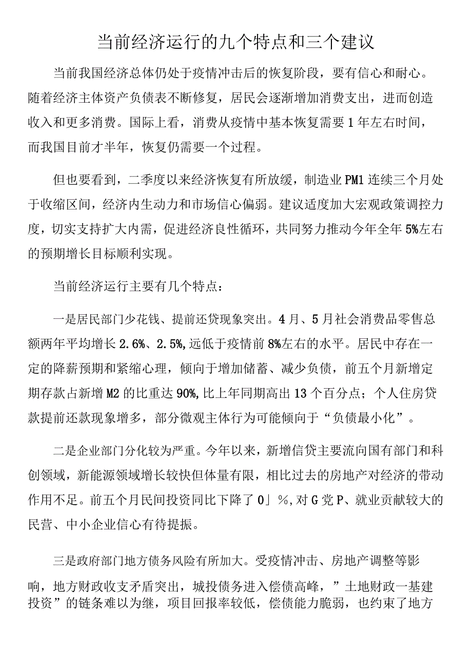 当前经济运行的九个特点和三个建议.docx_第1页