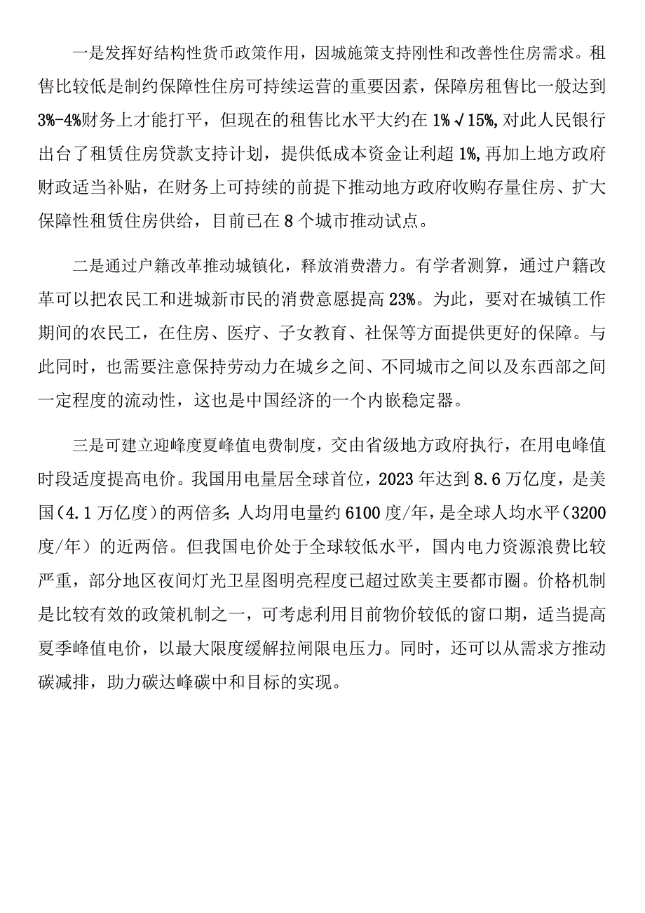 当前经济运行的九个特点和三个建议.docx_第3页