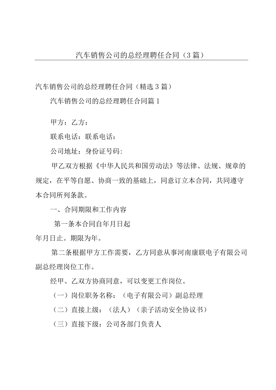 汽车销售公司的总经理聘任合同（3篇）.docx_第1页