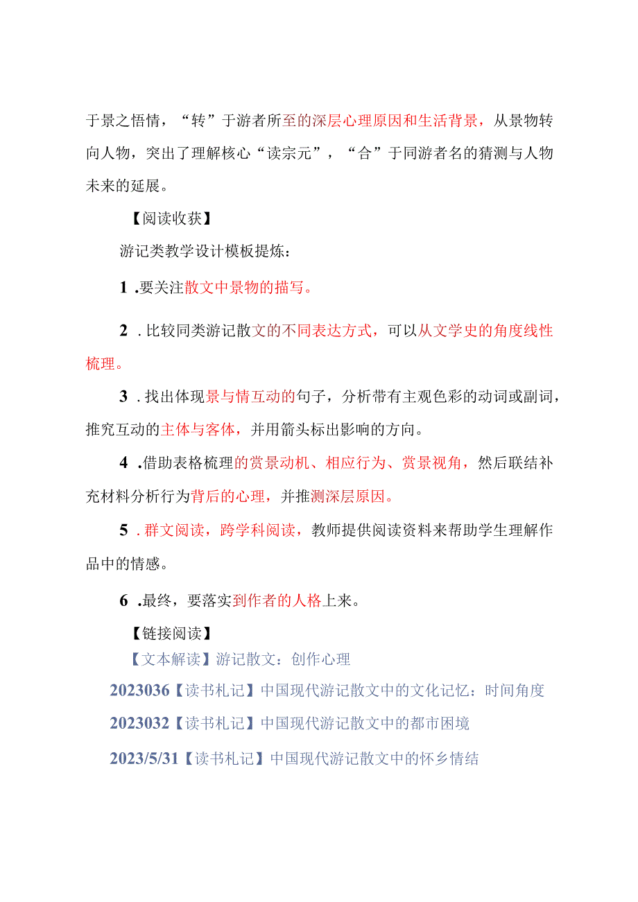 教学设计：游记设计：表达方式、心理、人格.docx_第3页