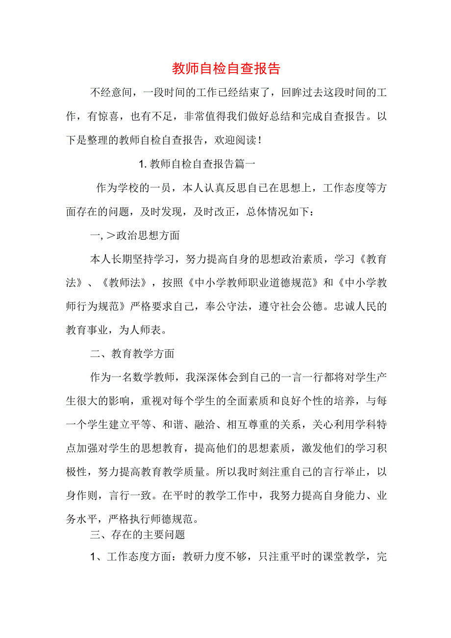 教师自检自查报告.docx_第1页