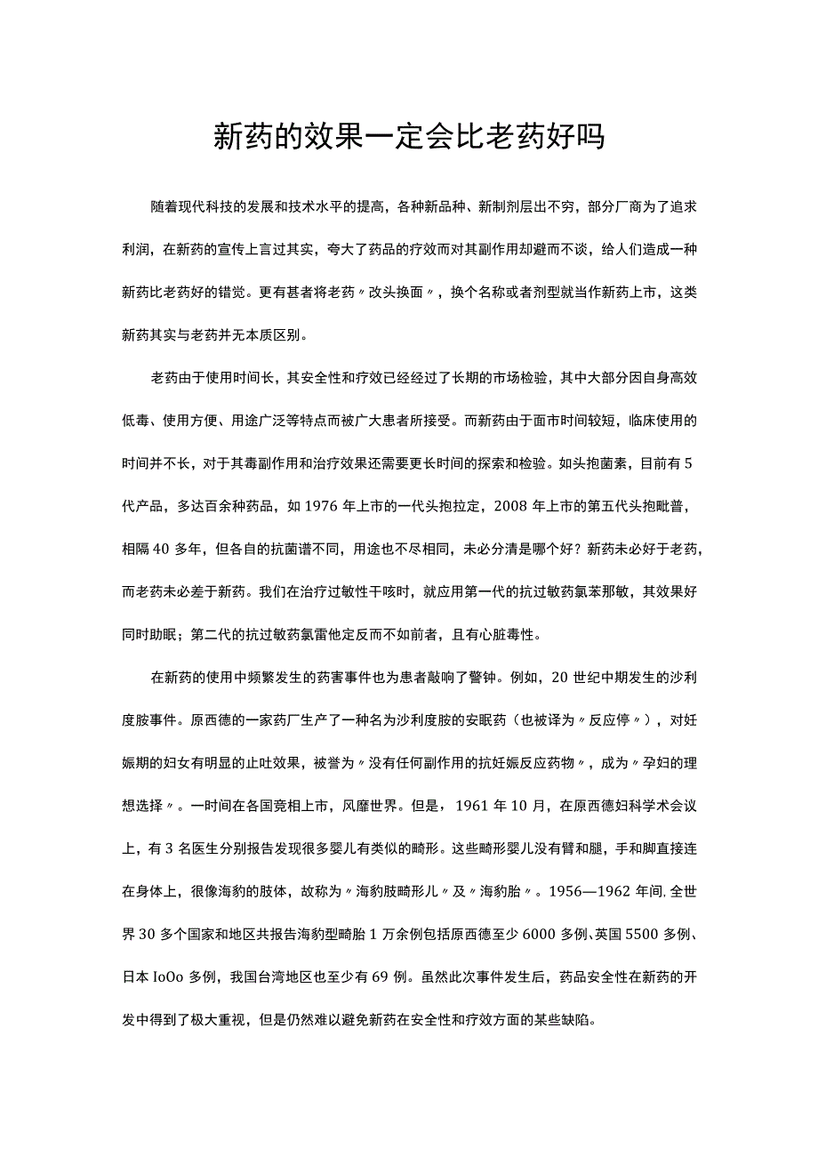 用药科普-新药的效果一定会比老药好吗.docx_第1页