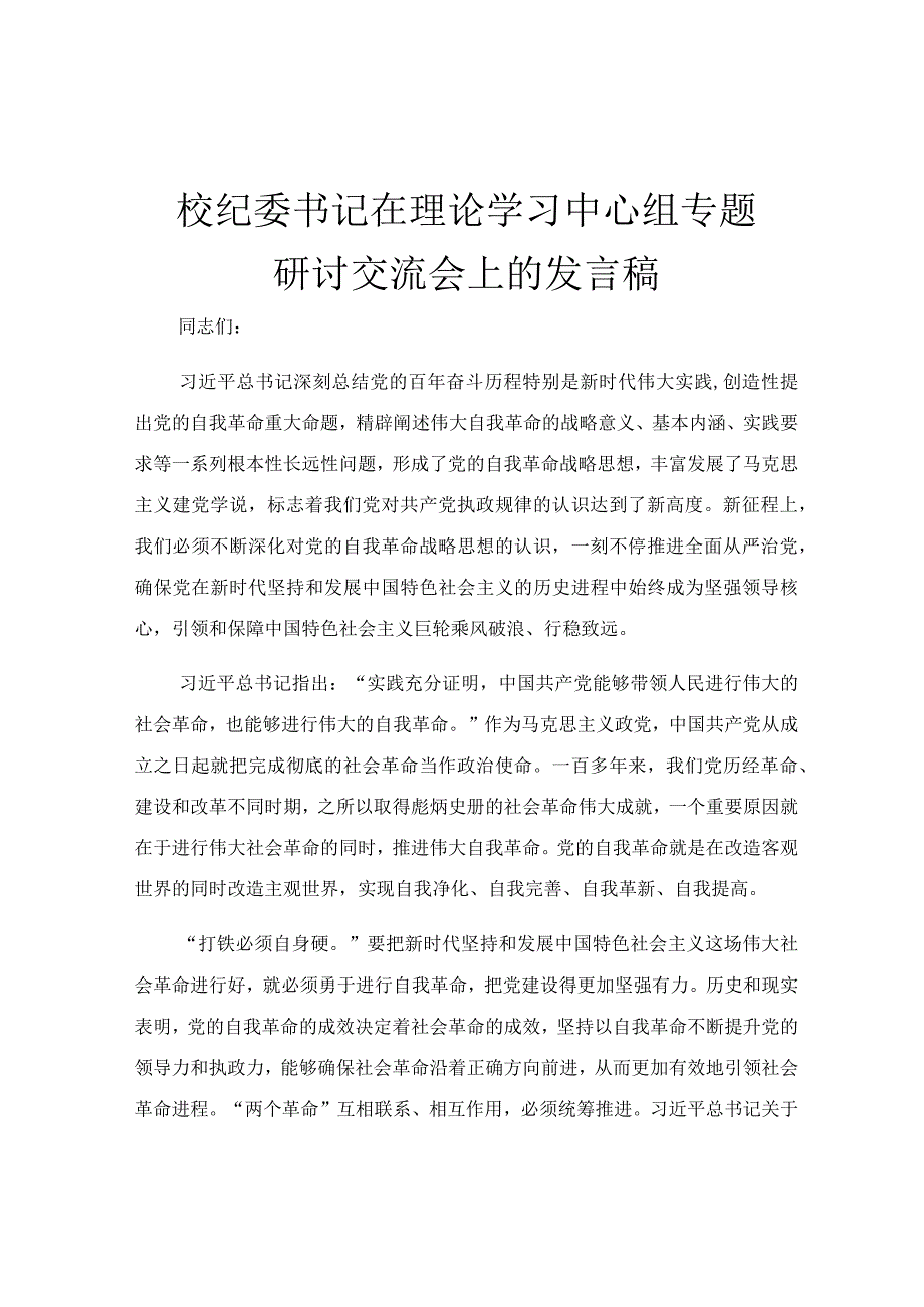 校纪委书记在理论学习中心组专题研讨交流会上的发言稿.docx_第1页