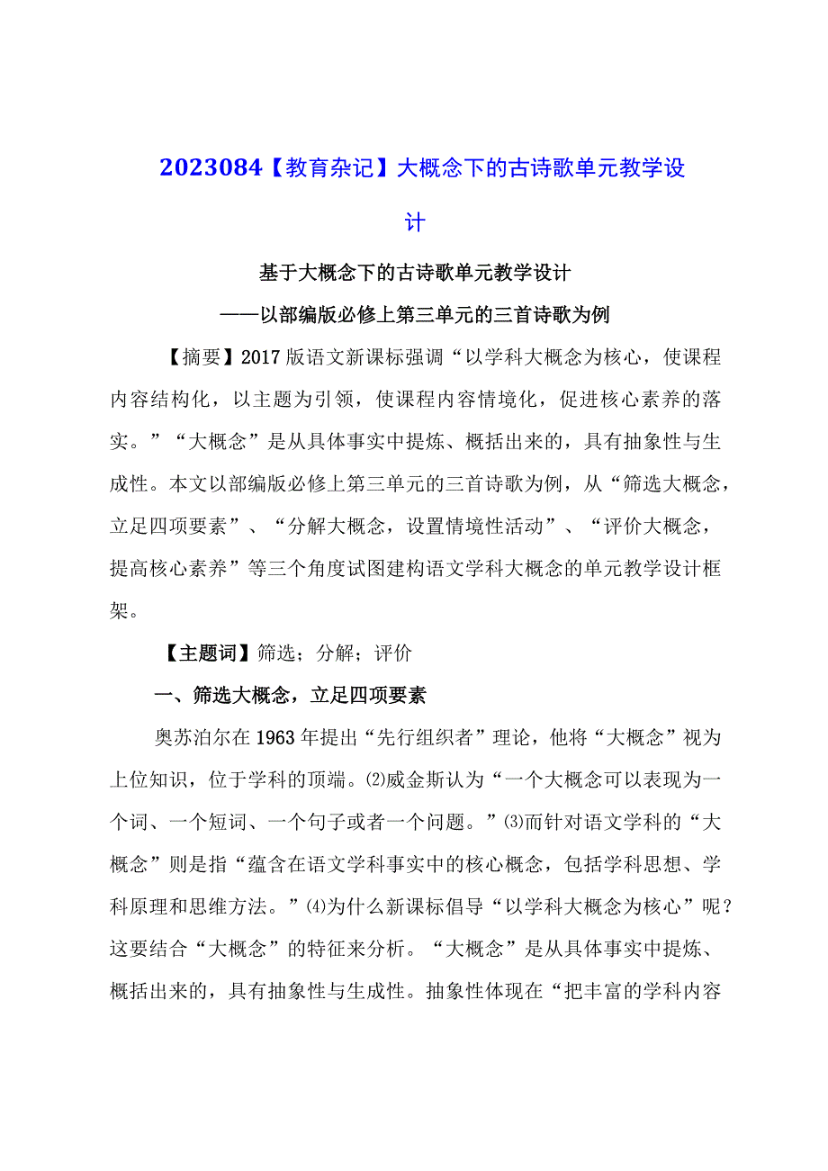 教育杂记：大概念下的古诗歌单元教学设计.docx_第1页