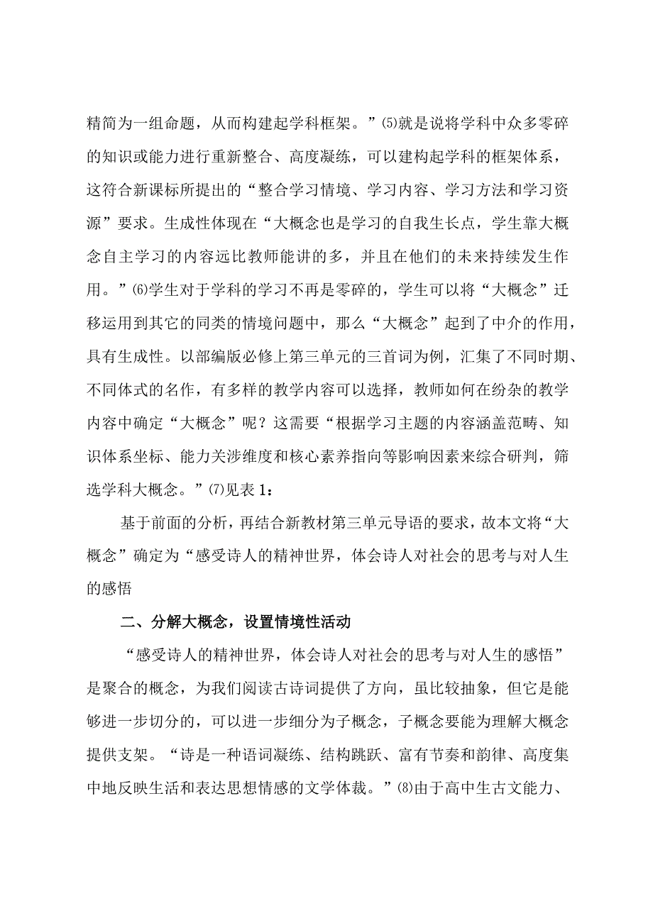 教育杂记：大概念下的古诗歌单元教学设计.docx_第2页