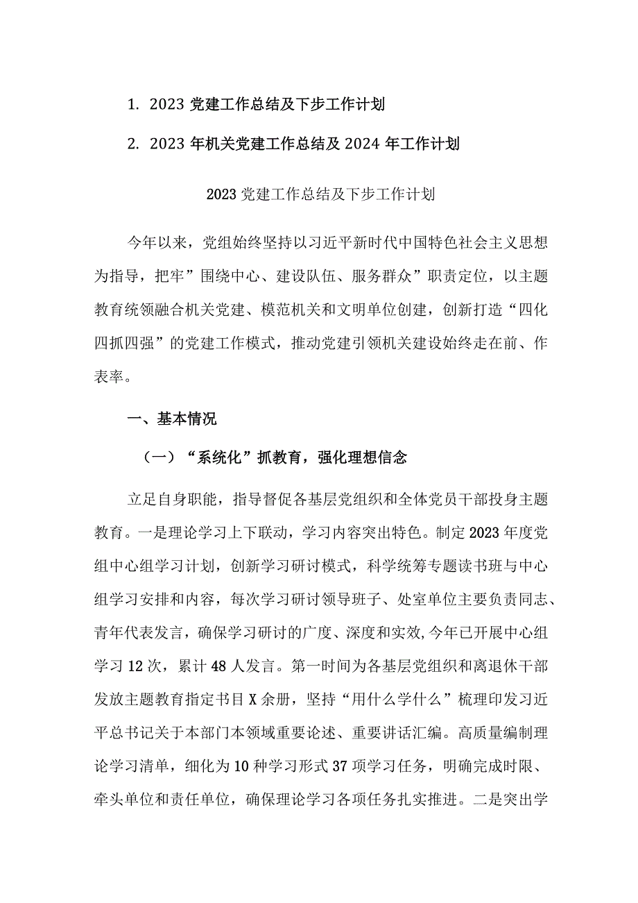 机关2023党建工作总结及下步工作计划范文2篇供参考.docx_第1页