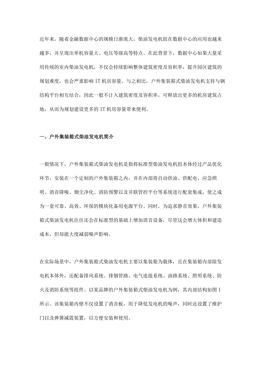 户外集装箱式柴油发电机应用研究.docx_第1页