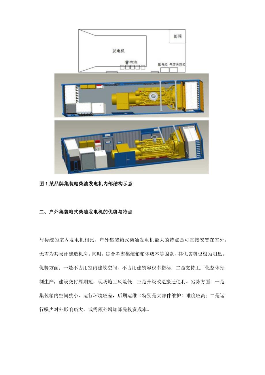 户外集装箱式柴油发电机应用研究.docx_第2页