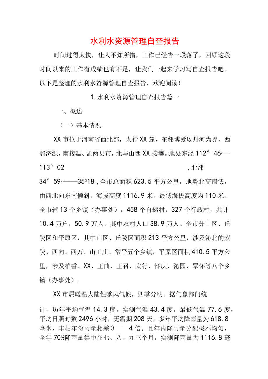 水利水资源管理自查报告.docx_第1页