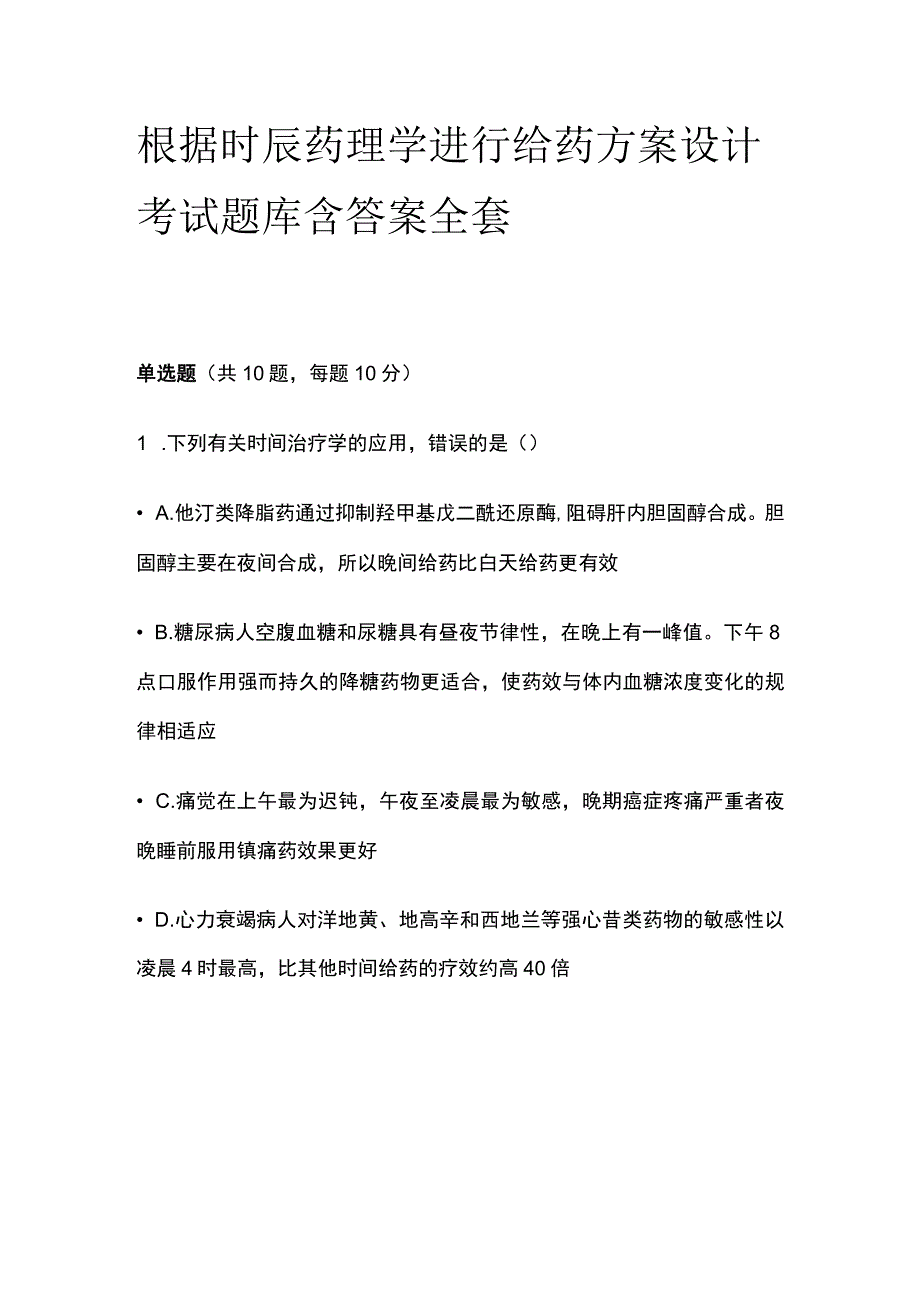 根据时辰药理学进行给药方案设计考试题库含答案全套.docx_第1页