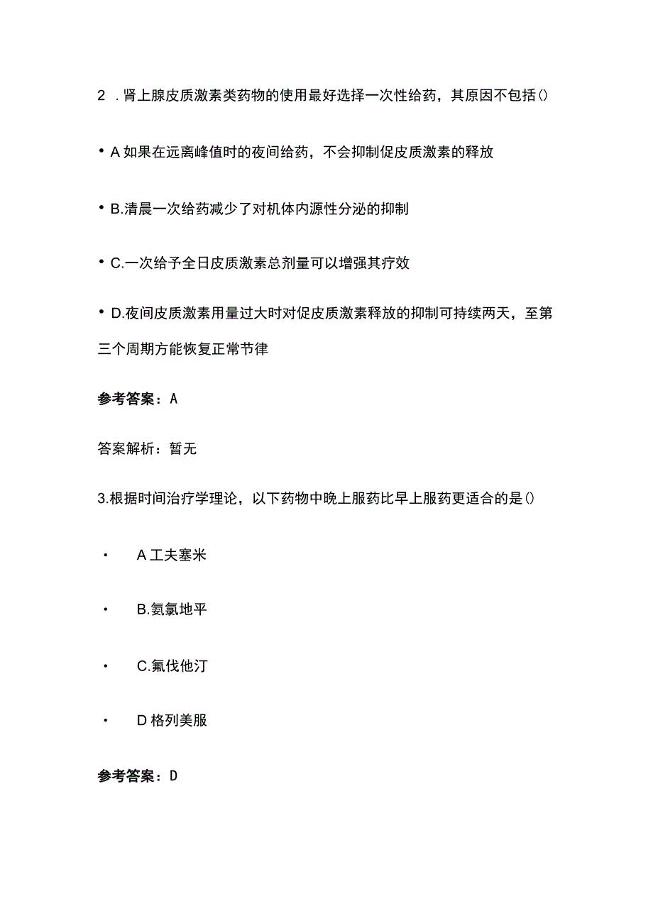 根据时辰药理学进行给药方案设计考试题库含答案全套.docx_第2页